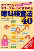 プログラムチャートですすめる眼科検査法４０