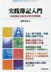 実践簿記入門　日商簿記３級完全独学問題集