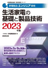 家電製品エンジニア資格　生活家電の基礎と製品技術　２０２３年版