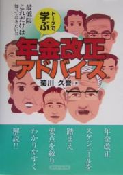 トークで学ぶ年金改正アドバイス