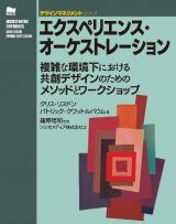 エクスペリエンス・オーケストレーション　複雑な環境下における共創デザインのためのメソッドとワークショップ