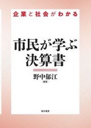 市民が学ぶ決算書　企業と社会がわかる