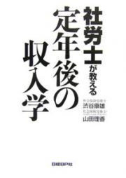 社労士が教える定年後の収入学