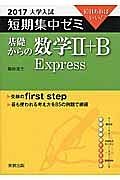 基礎からの数学２＋Ｂ　Ｅｘｐｒｅｓｓ　大学入試　短期集中ゼミ　２０１７