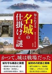 知られざる名城の仕掛けと謎