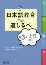 日本語教育への道しるべ　ことばの教え方を知る