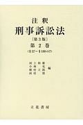 注釈・刑事訴訟法＜第３版＞　§５７～§１８８の７