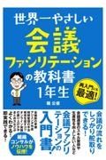 世界一やさしい　会議ファシリテーションの教科書　１年生