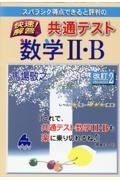 スバラシク得点できると評判の快速！解答共通テスト数学２・Ｂ