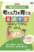 新装版　障害がある子どもの考える力を育てる基礎学習　形を見分ける大きさを見比べる衣服を着る・脱ぐよく見て覚える