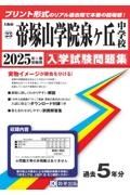 帝塚山学院泉ヶ丘中学校　２０２５年春受験用