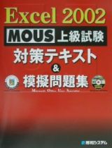 Ｅｘｃｅｌ　２００２　ＭＯＵＳ上級試験対策テキスト＆模擬問題