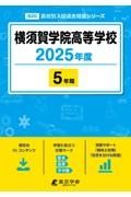 横須賀学院高等学校　２０２５年度