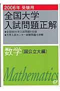 全国大学入試問題正解　数学　国公立大編　２００６