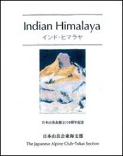 インド・ヒマラヤ