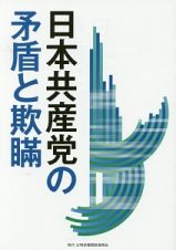 日本共産党の矛盾と欺瞞