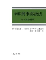 条解刑事訴訟法＜第４版増補版＞