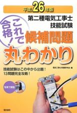 第二種　電気工事士　技能試験　これで合格！候補問題　丸わかり　平成２６年