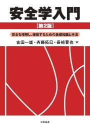 安全学入門　安全を理解し、確保するための基礎知識と手法　【第２版】