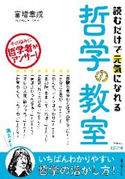 読むだけで元気になれる哲学の教室　その悩みに哲学者がアンサー！