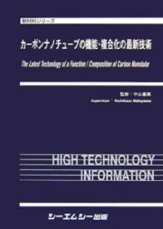 カーボンナノチューブの機能・複合化の最新技術