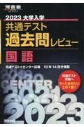 大学入学共通テスト過去問レビュー国語　２０２３