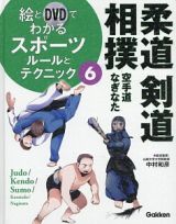 絵とＤＶＤでわかるスポーツ　柔道・剣道・相撲／ルールとテクニック