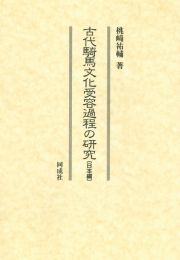 古代騎馬文化受容過程の研究　〔日本編〕