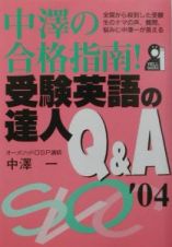 中澤の合格指南！受験英語の達人Ｑ＆Ａ