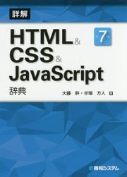 詳解・ＨＴＭＬ＆ＣＳＳ＆ＪａｖａＳｃｒｉｐｔ辞典＜第７版＞