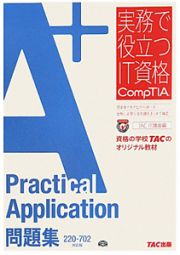 Ａ＋　Ｐｒａｃｔｉｃａｌ　Ａｐｐｌｉｃａｔｉｏｎ　問題集＜２２０－７０２対応版＞　実務で役立つＩＴ資格ＣｏｍｐＴＩＡシリーズ