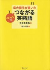 京大院生が書いた　イメージでつながる英熟語