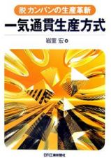 一気通貫生産方式　脱カンバンの生産革新