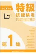 特級技能検定試験問題集　令和２年度