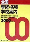 全国専修・各種学校案内　２０００年度用