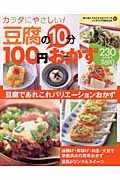 豆腐の１０分１００円おかず２３０レシピ