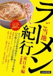 車で行くご当地ラーメン紀行　東日本編