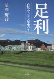 足利　自然ゆたかな歴史のまち