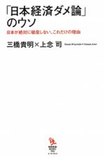 「日本経済ダメ論」のウソ　知的発見！ＢＯＯＫＳ９