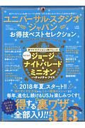 ユニバーサル・スタジオ・ジャパンお得技ベストセレクション　お得技シリーズ１１７