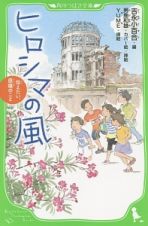 ヒロシマの風　伝えたい、原爆のこと