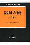 船員六法　平成２３年