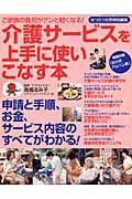 介護サービスを上手に使いこなす本