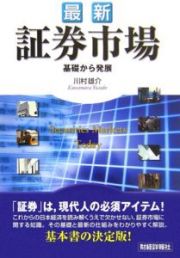 最新・証券市場　基礎から発展