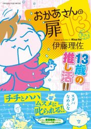 おかあさんの扉　１３歳の推し活！！