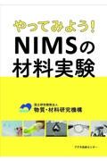 やってみよう！ＮＩＭＳの材料実験