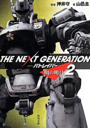 ＴＨＥ　ＮＥＸＴ　ＧＥＮＥＲＡＴＩＯＮ－パトレイバー－　明の明日