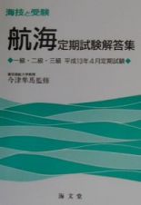 航海定期試験解答集一級・二級・三級　平成１３年４月定期