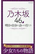 乃木坂４６　明日の自分に会いに行こう