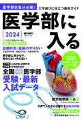 医学部に入る　２０２４